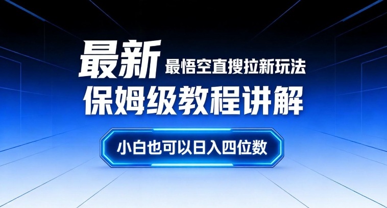 最新最悟空直搜拉新玩法保姆级教程讲解，小白也可以日入四位数-续财库