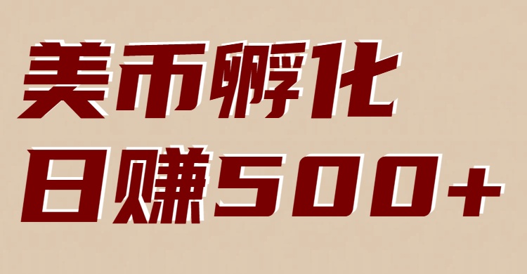 美币孵化项目：电脑全自动挂机赚美金，小白轻松上手-续财库