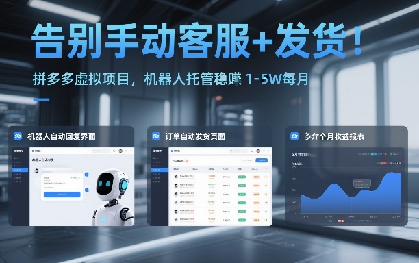 告别手动客服+发货！拼多多虚拟项目，机器人托管稳賺1-5W每月【揭秘】-续财库
