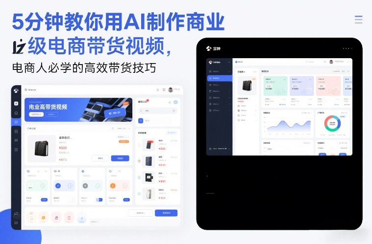 5分钟教你用AI制作商业级电商带货视频，电商人必学的高效带货技巧-续财库
