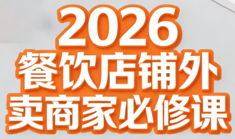 老黄·2026餐饮店铺外卖商家必修课-续财库