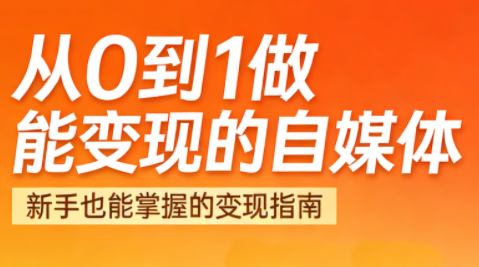悦哥·从0到1做能变现的自媒体(更新2026)-续财库