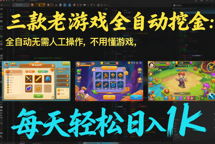 三款老游戏全自动挖金：全自动无需人工操作，不用懂游戏，每天轻松日入1k【揭秘】-续财库