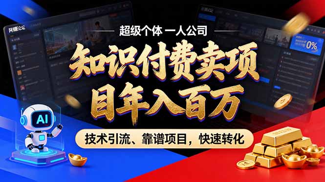 2026年卖项目年入百万，AI智能体个人IP-精准引流-稳定项目-转化成交-续财库