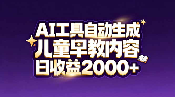 最新蓝海市场：AI工具自动生成儿童早教内容，新手也能做到日收益2000+-续财库