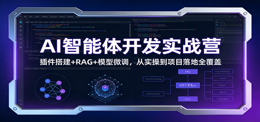 AI智能体开发实战营：插件搭建+RAG+模型微调，从实操到项目落地全覆盖-续财库