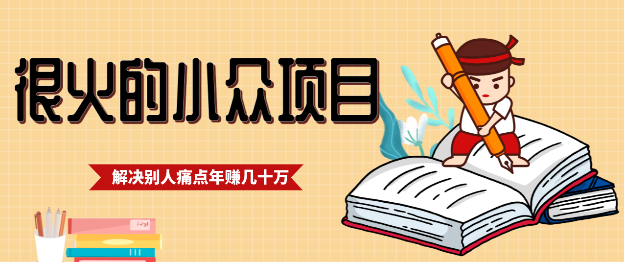一直都很火的小众项目，抓住应届生求职痛点，这个小众项目年入几十万的底层逻辑-续财库