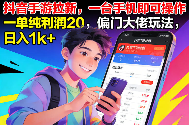 抖音手游拉新，一台手机即可操作，一单纯利润20，偏门大佬玩法，日入1k+【揭秘】-续财库