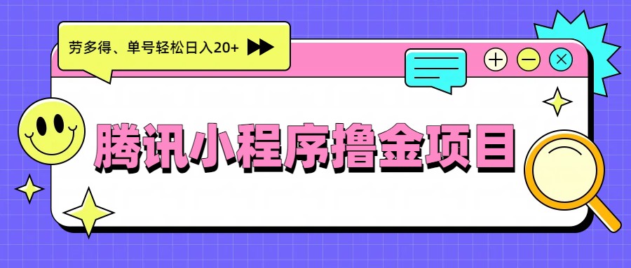 腾讯小程序撸金项目，多劳多得、单号轻松日入20+-续财库