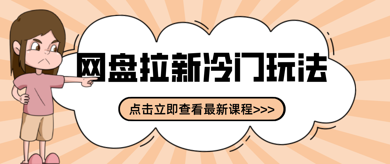 贴吧+网盘拉新：2-3天变现的冷门玩法，实操细节全拆解快速上手拓展收益渠道-续财库