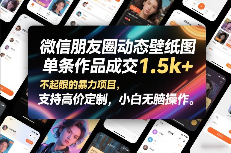 微信朋友圈动态壁纸图，单条作品成交1.5k+，不起眼的暴力项目，支持高价定制，小白无脑操作-续财库