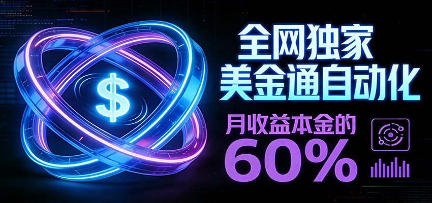 保本+躺赚60% | 美金合约，全网独一份的稳赚选择-续财库