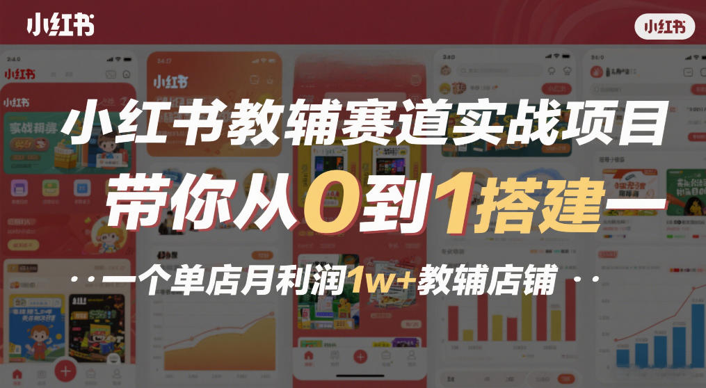 小红书教辅赛道实战项目，带你从0到1搭建一个单店月利润1w+教辅店铺-续财库