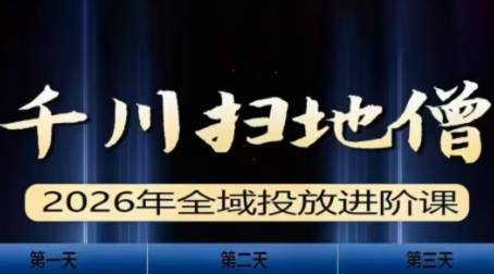 千川扫地僧2026全域投放进阶课(1月23-25号线下课)【音频+字幕】-续财库