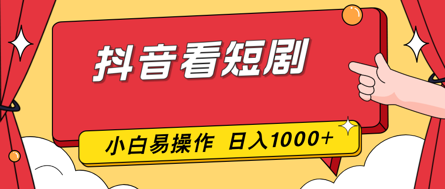 抖音看短剧，一部手机，零投入，小白轻松上手，简单易操作，一天1000+-续财库
