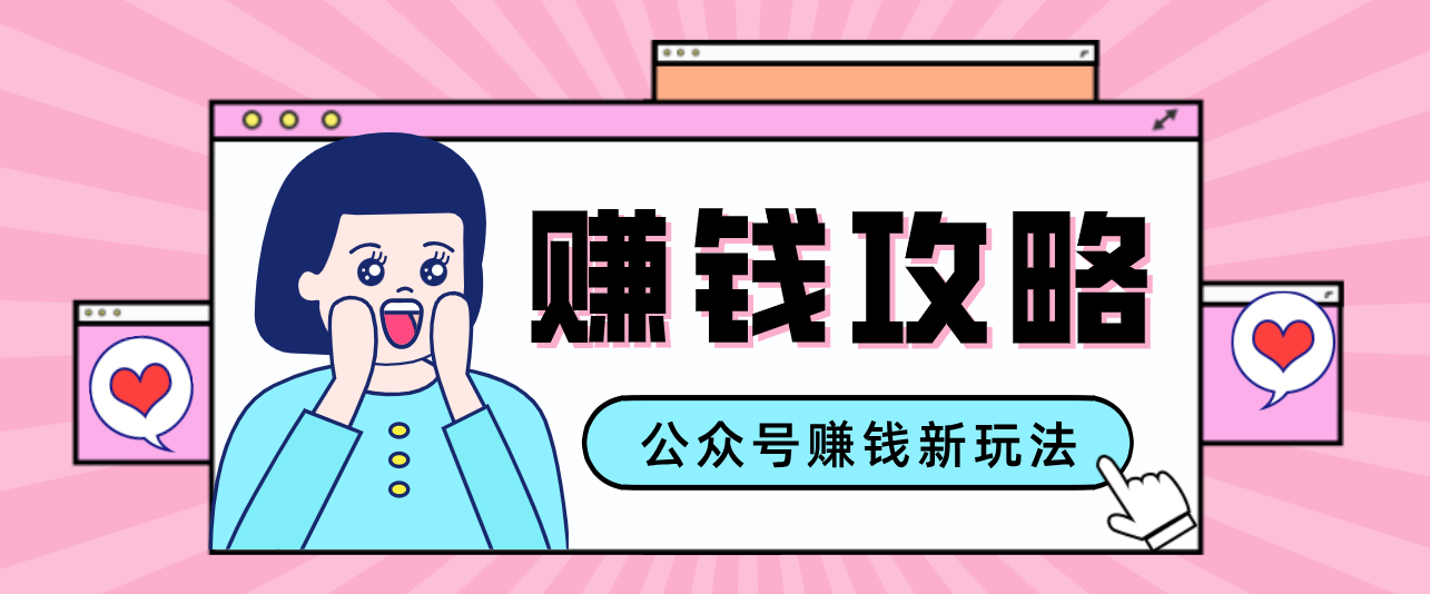 公众号流量主---赚钱人性文案，手把手教你，制作简单，收益颇丰-续财库