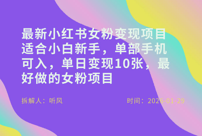 小红书女粉最新变现项目，适合小白新手，单部手机可入，单日变现多张-续财库