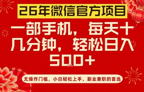 26年微信官方项目，无操作门槛，只需一部手机，轻松日入5张【揭秘】-续财库
