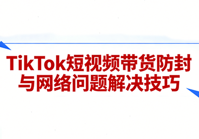 老谭·TikTok短视频带货实拍课程-续财库