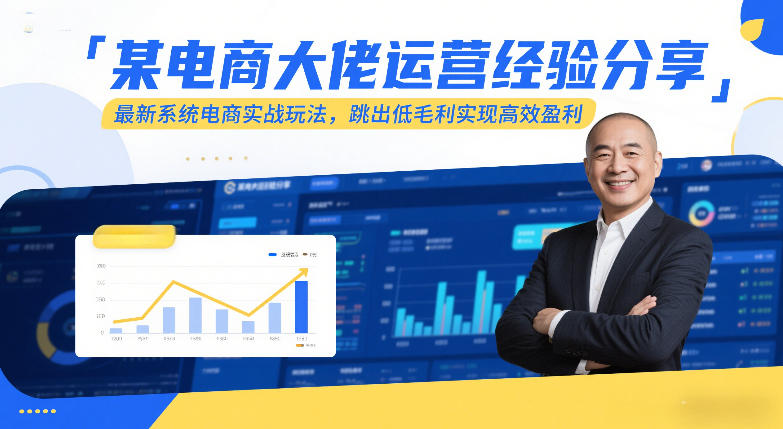 某电商大佬运营经验分享，最新系统电商实战玩法，跳出低毛利实现高效盈利-续财库