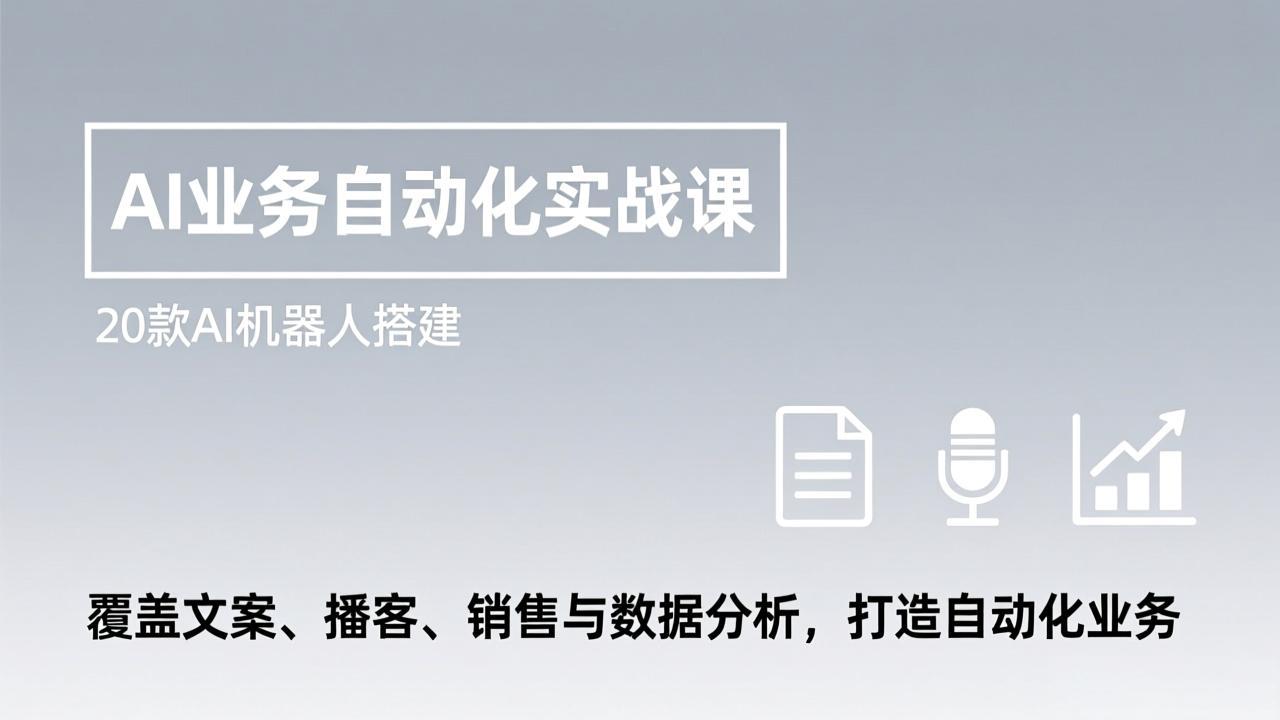 AI业务自动化实战课，20款AI机器人搭建，覆盖文案、播客、销售与数据分析，打造自动化业务-续财库