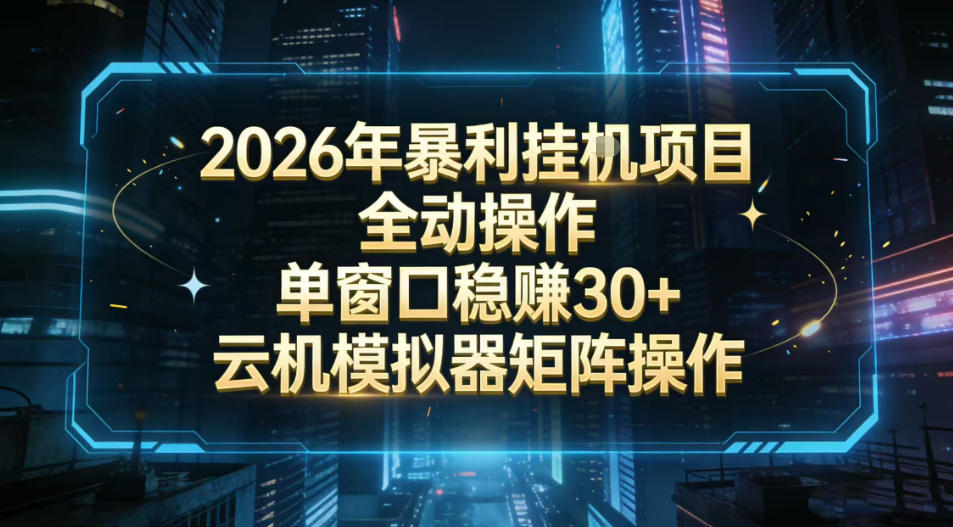 2026开年暴力挂G项目全自动操作单窗口稳賺30＋云机-模拟器挂G掘金可批量矩阵操作【揭秘】-续财库
