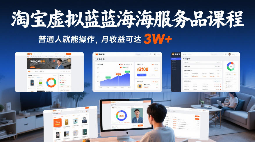 淘宝虚拟蓝海服务品课程，普通人就能操作，月收益可达3W+-续财库
