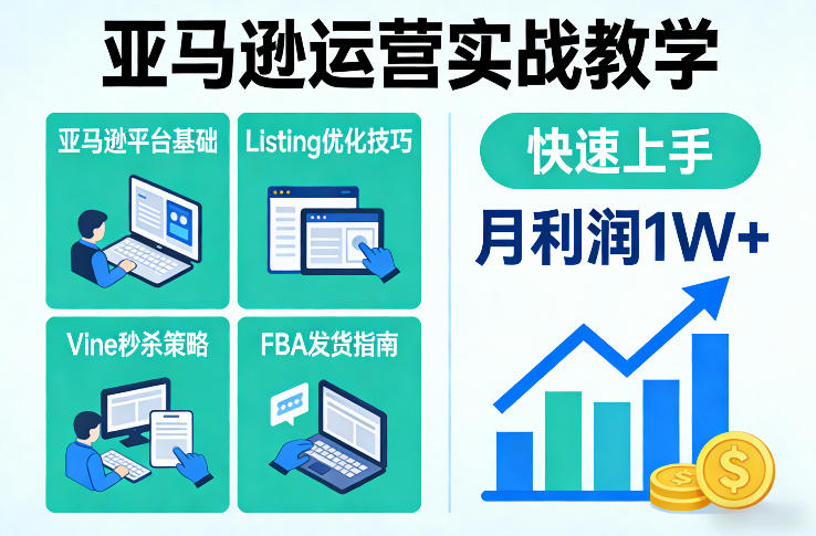 亚马逊运营实战教学，亚马逊平台+Listing优化+Vine秒杀+FBA发货等，快速上手，实现店铺月利润1W-续财库