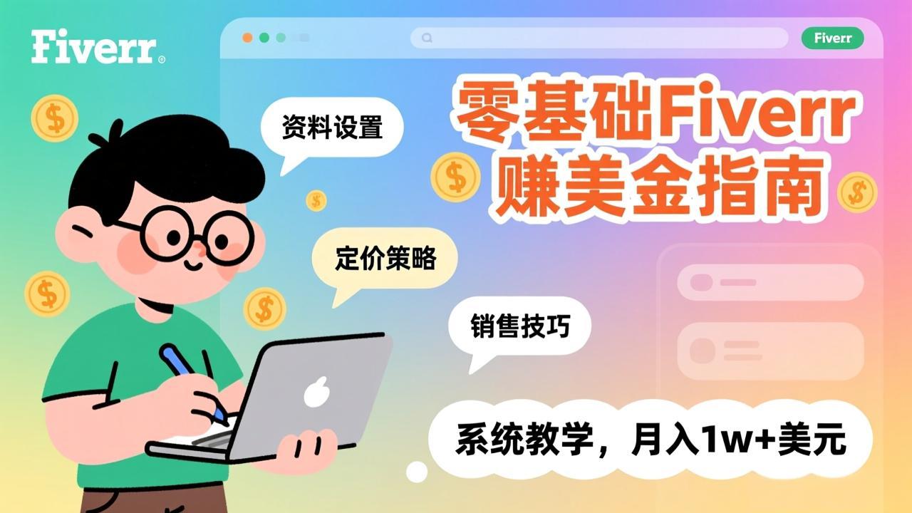 零基础Fiverr赚美金指南，涵盖资料设置、定价策略、销售技巧，系统教学，月入1w+美元-续财库