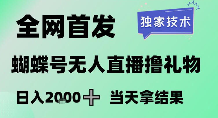 2026最新蝴蝶号无人直播掘金，独家技术，全网首发小白做了一个月收益3W，长期稳定可做【揭秘】-续财库
