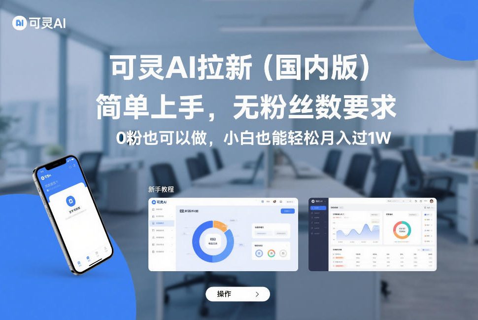 可灵AI拉新(国内版)，简单上手，无粉丝数要求，0粉也可以做，小白也能轻松月入过1W-续财库