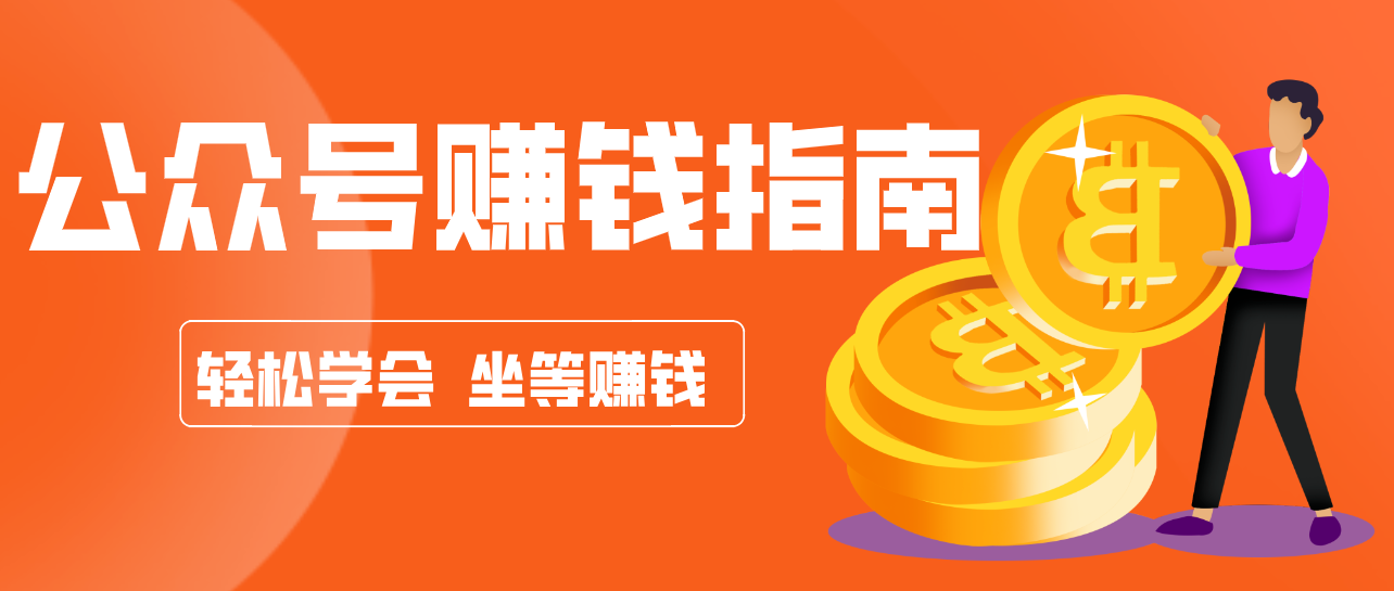 公众号复制粘贴赚钱玩法，零成本零门槛利用AI零撸搬砖，轻松实现月入万元-续财库