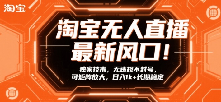 淘宝无人直播最新风口！独家技术，无违规不封号，可矩阵放大，日入1k+长期稳定【揭秘】-续财库