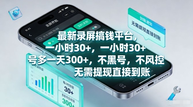 最新录屏搞钱平台，一小时30+，号多一天3张+，不风控，无需提现直接到账【揭秘】-续财库