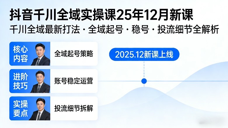 抖音千川全域全域实操课25年12月新课，千川全域最新打法，全域起号，稳号，投流细节全部都有-续财库