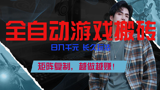 全自动游戏挂机，日入千元，长久玩法，矩阵复制，越做越赚！-续财库