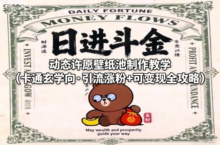 动态许愿壁纸池制作教学(卡通玄学向·引流涨粉+可变现全攻略)-续财库