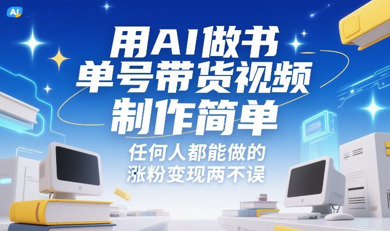 用AI做书单号带货视频，制作简单，任何人都能做的，涨粉变现两不误-续财库