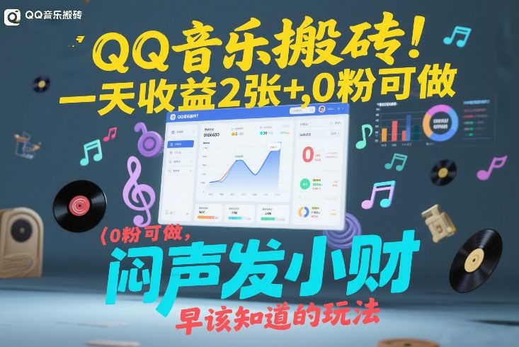 QQ音乐搬砖！一天收益2张+，0粉可做，“闷声发小财”早该知道的玩法-续财库