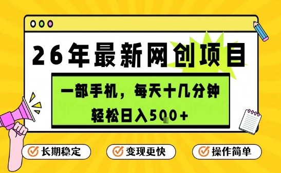 每天十几分钟，保底日入5张+，只需一部手机，26年强推项目【揭秘】-续财库