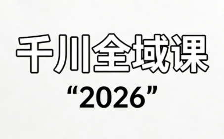 直播运营小韦·千川全域课(2026)-续财库