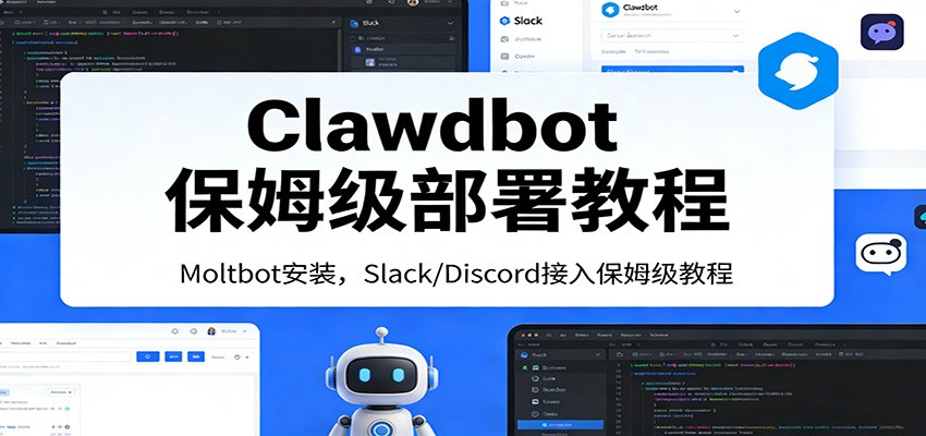 Clawdbot保姆级部署教程：Moltbot安装，Slack/Discord接入零基础入门一步到位-续财库