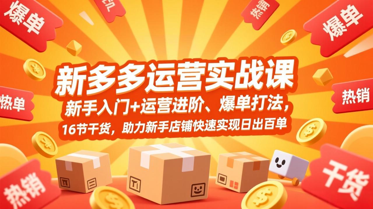 拼多多运营实战课，新手入门+运营进阶、爆单打法，16节干货，助力新手店铺快速实现日出百单-续财库