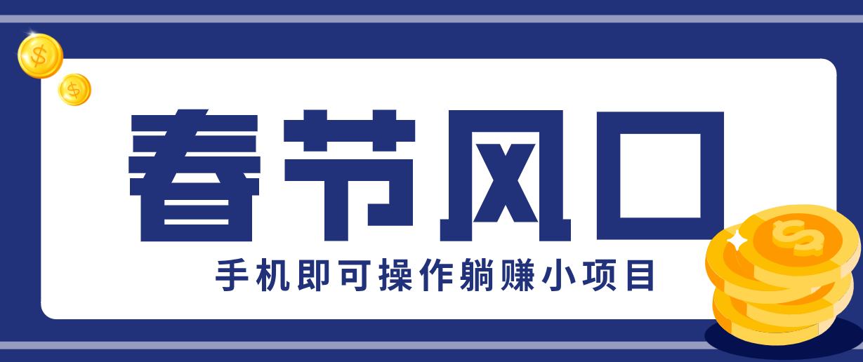 快手极速版春节推广风口，一部手机就能上手，拉新20元/人平台助力躺赚小项目-续财库