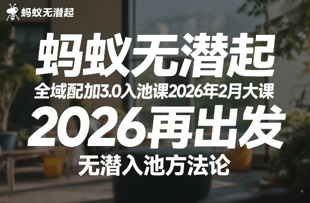 蚂蚁无潜不起全域配抖加3.0入池课2026年2月大课，​2026再出发，无潜入池方法论-续财库