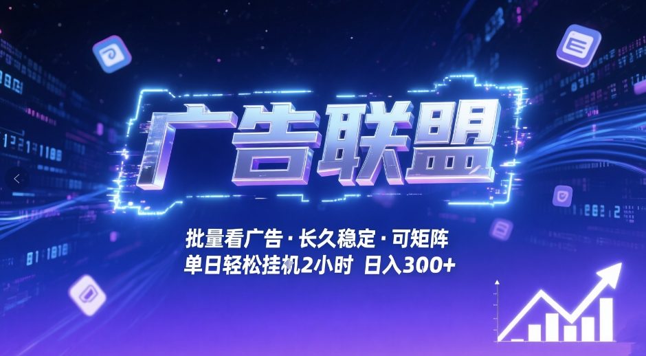 广告联盟全自动掘金，无需人工自动批量看广告，单窗口最高收益30+可矩阵月入1W+【揭秘】-续财库