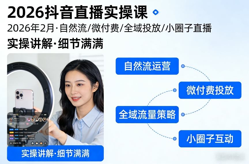 2026抖音直播实操课2026年2月，自然流、微付费、全域投放、小圈子直播，实操讲解，细节满满-续财库