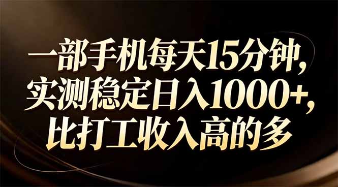 一部手机每天15分钟，实测稳定日入1000+，比打工收入还高-续财库