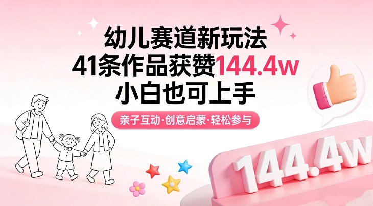 幼儿赛道新玩法，41条作品获赞144.4w，小白也可上手-续财库