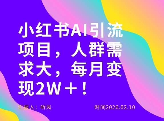 她通过这个AI项目每月做到2W＋的收入，最新小红书AI项目，人群需求大！-续财库